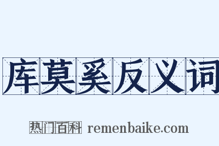 库莫奚反义词是什么意思的图片